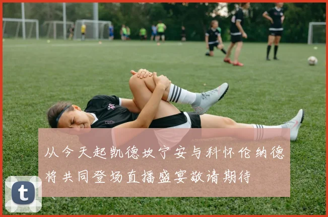 从今天起凯德坎宁安与科怀伦纳德将共同登场直播盛宴敬请期待