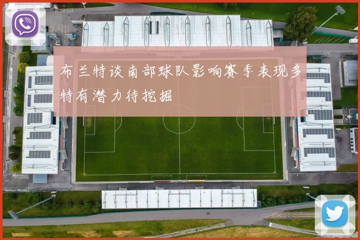 布兰特谈南部球队影响赛季表现多特有潜力待挖掘