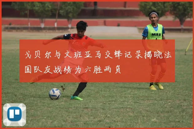 戈贝尔与文班亚马交锋记录揭晓法国队友战绩为六胜两负