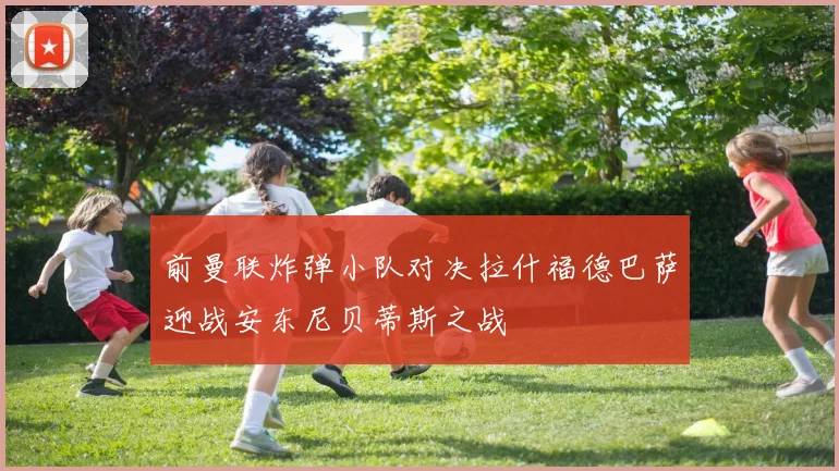 前曼联炸弹小队对决拉什福德巴萨迎战安东尼贝蒂斯之战