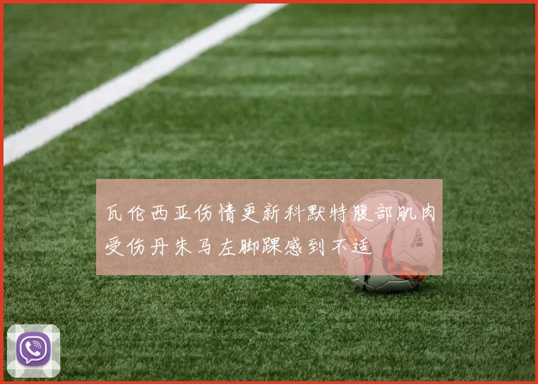 瓦伦西亚伤情更新科默特腹部肌肉受伤丹朱马左脚踝感到不适