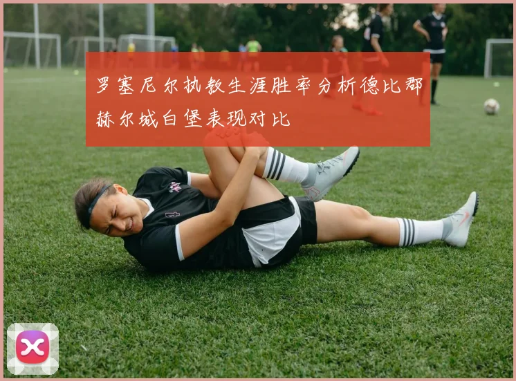 罗塞尼尔执教生涯胜率分析德比郡赫尔城白堡表现对比