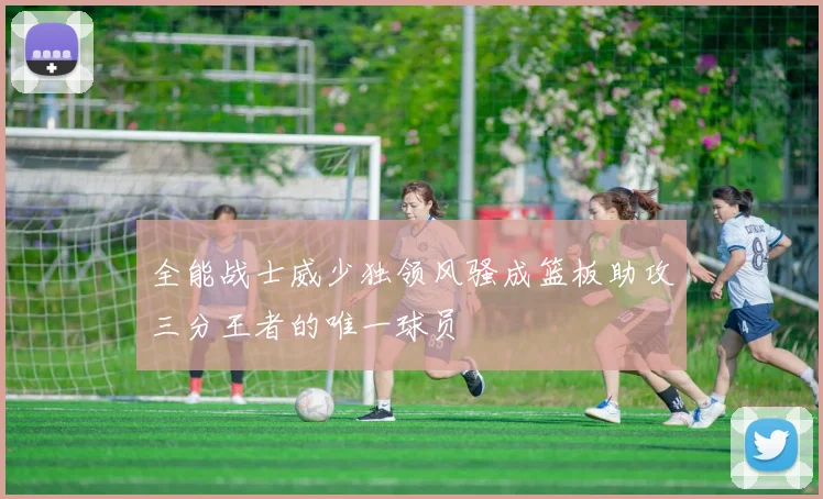 全能战士威少独领风骚成篮板助攻三分王者的唯一球员