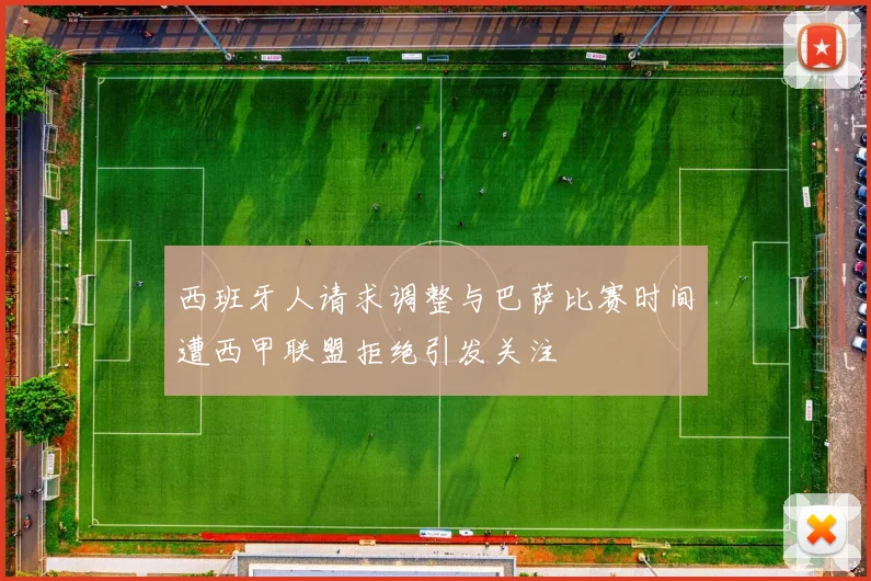 西班牙人请求调整与巴萨比赛时间遭西甲联盟拒绝引发关注