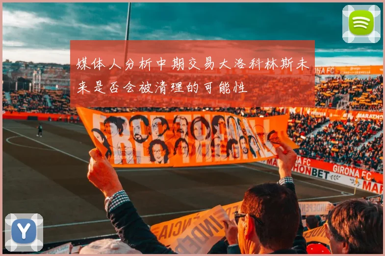 媒体人分析中期交易大洛科林斯未来是否会被清理的可能性