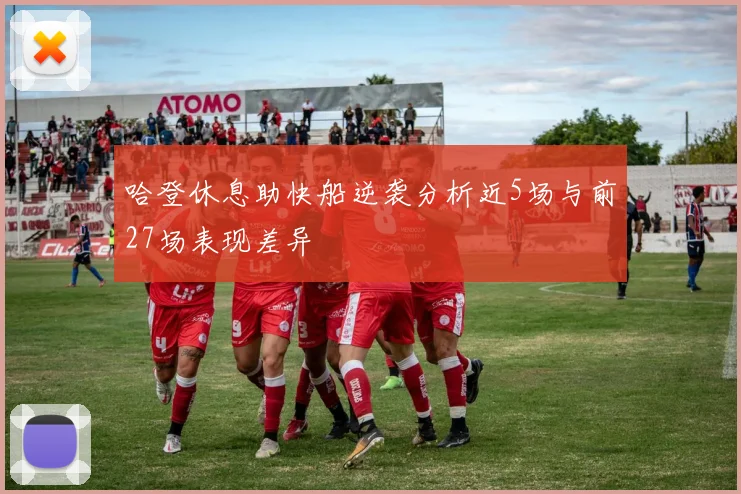 哈登休息助快船逆袭分析近5场与前27场表现差异