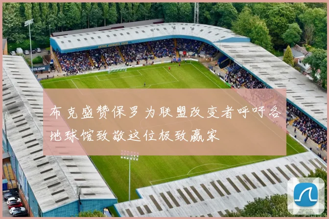 布克盛赞保罗为联盟改变者呼吁各地球馆致敬这位极致赢家