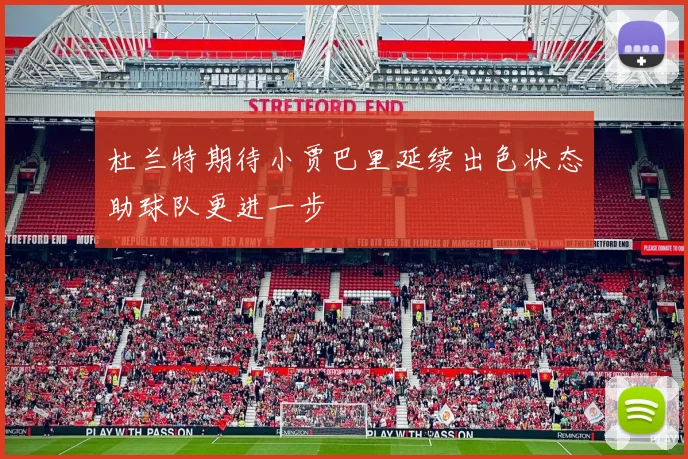 杜兰特期待小贾巴里延续出色状态助球队更进一步