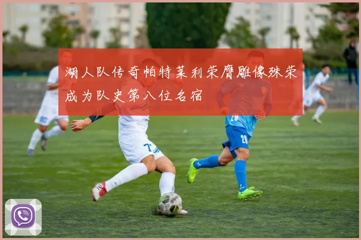湖人队传奇帕特莱利荣膺雕像殊荣成为队史第八位名宿