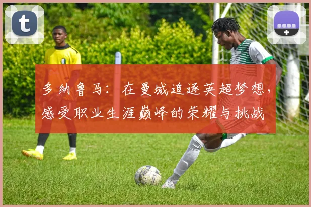 多纳鲁马：在曼城追逐英超梦想，感受职业生涯巅峰的荣耀与挑战